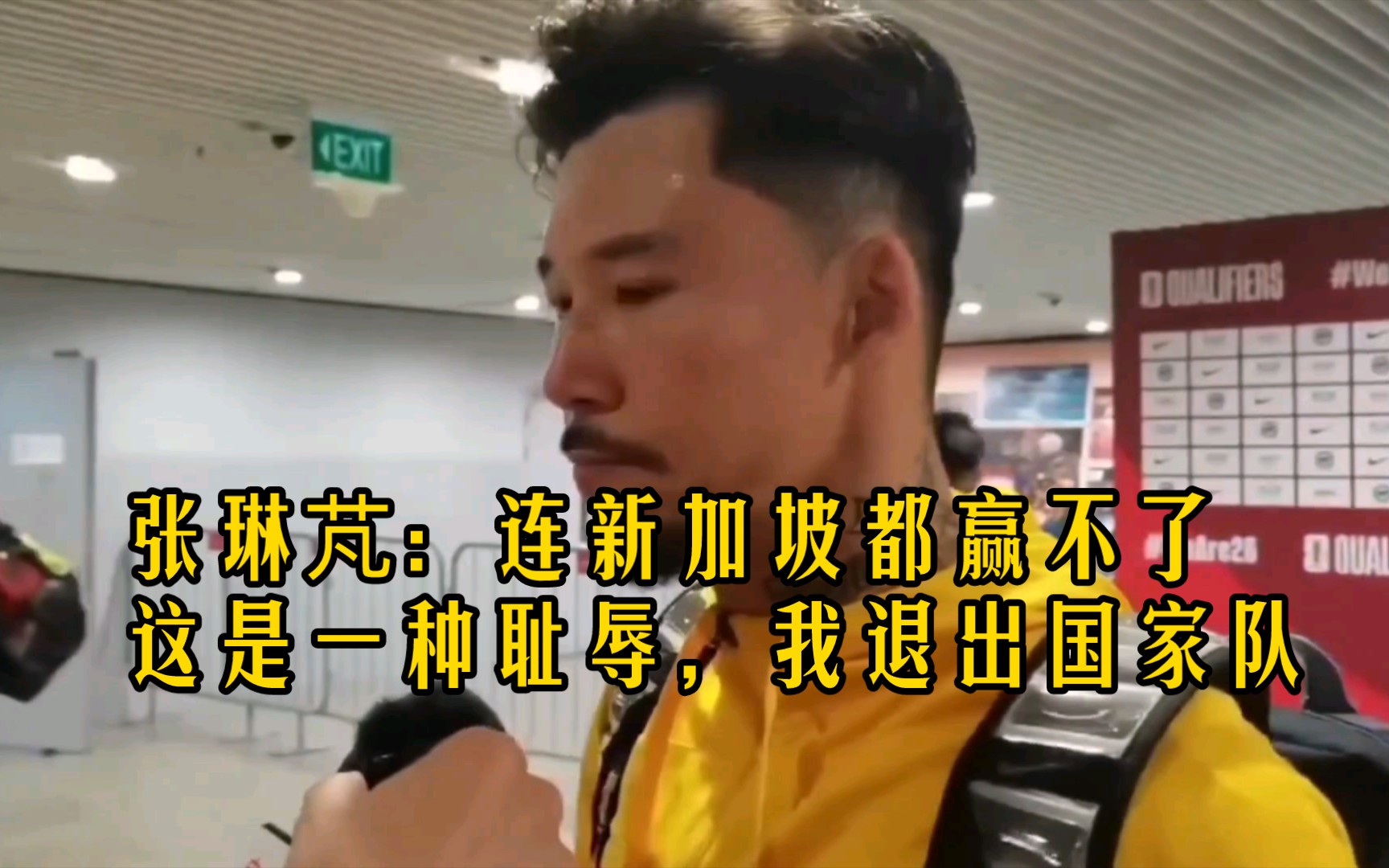 国足2-2新加坡，队长张琳芃：这是一种耻辱，我退出国家队