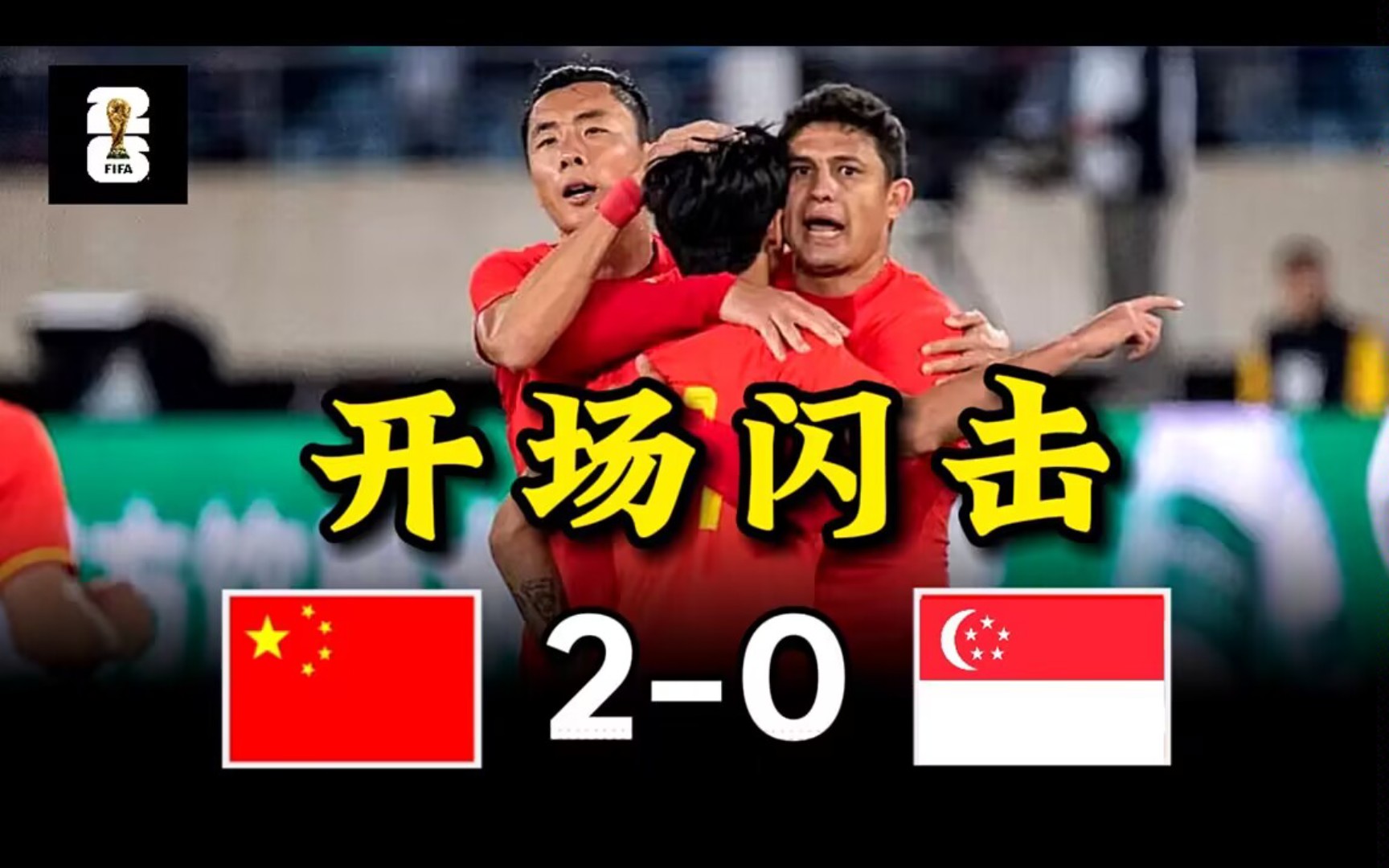 韦世豪 费南多破门 国足2-0新加坡，世预赛PES2021