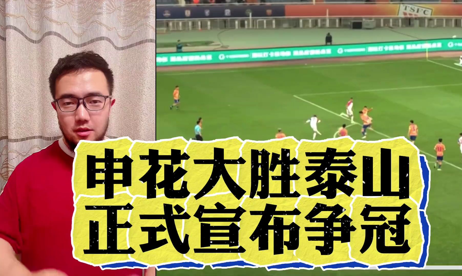 潘谈中超 | 上海申花3比0大胜山东泰山，正式宣告加入本赛季争冠行列！