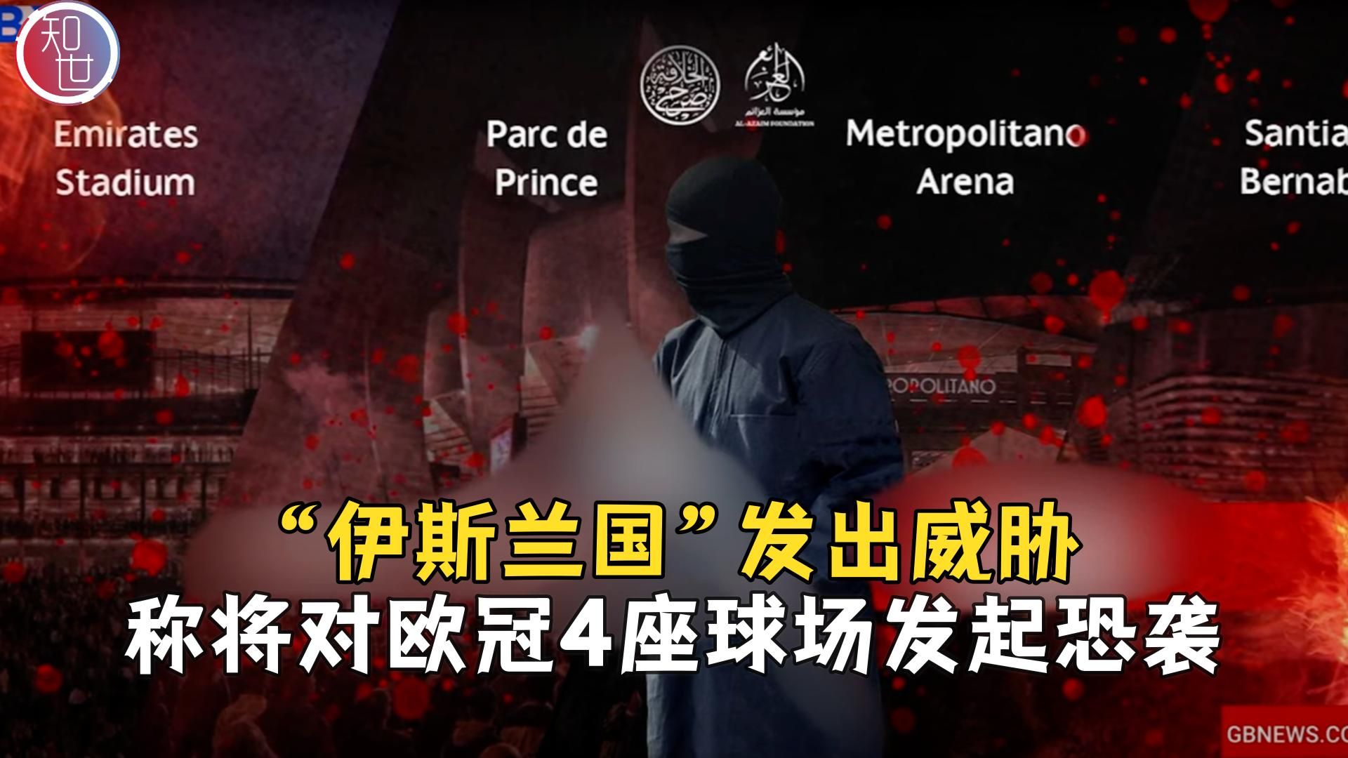 极端组织“伊斯兰国”宣布将对欧冠场馆发动恐怖袭击