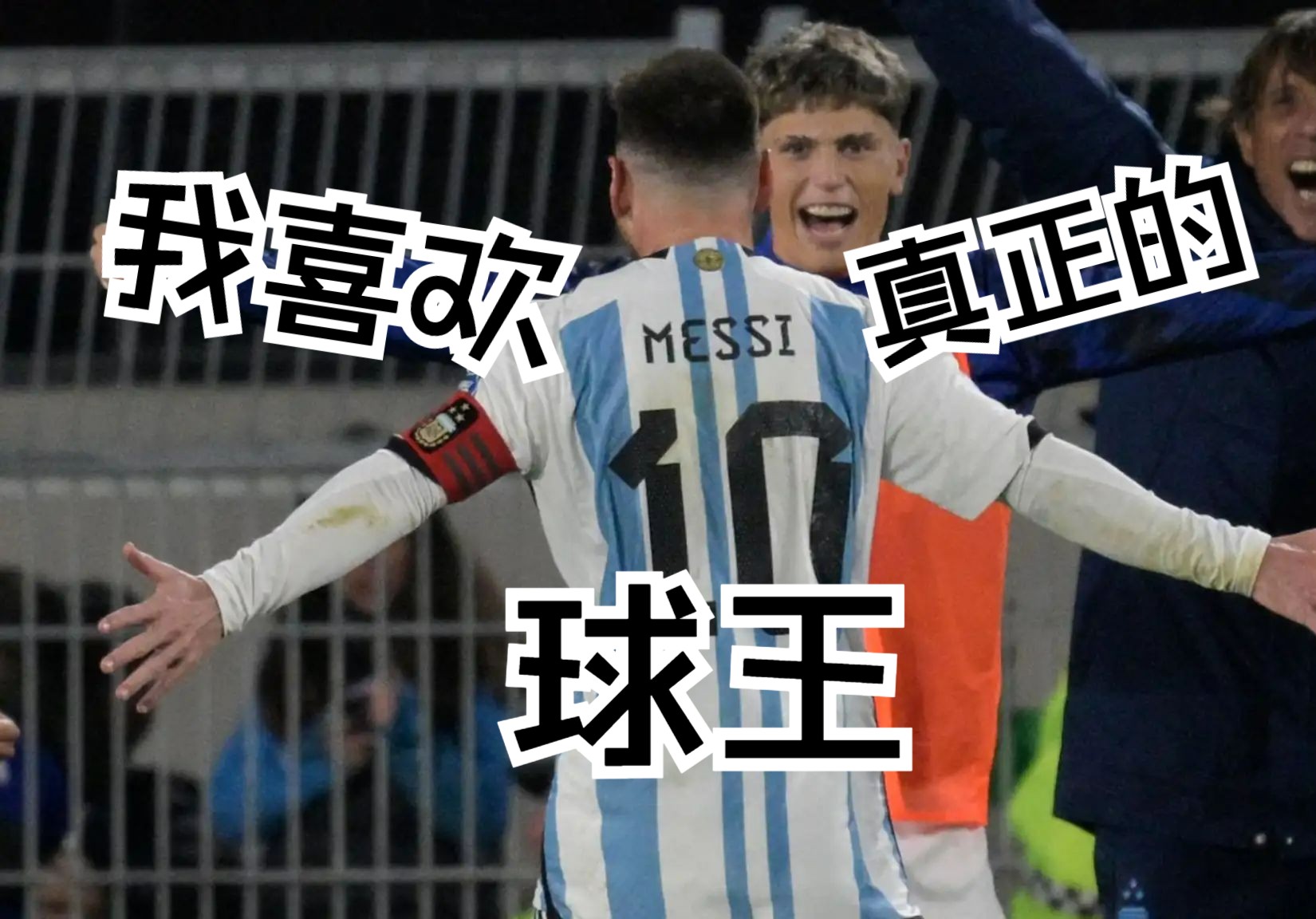 “我是阿根廷人，但我喜欢的是真正的球王”