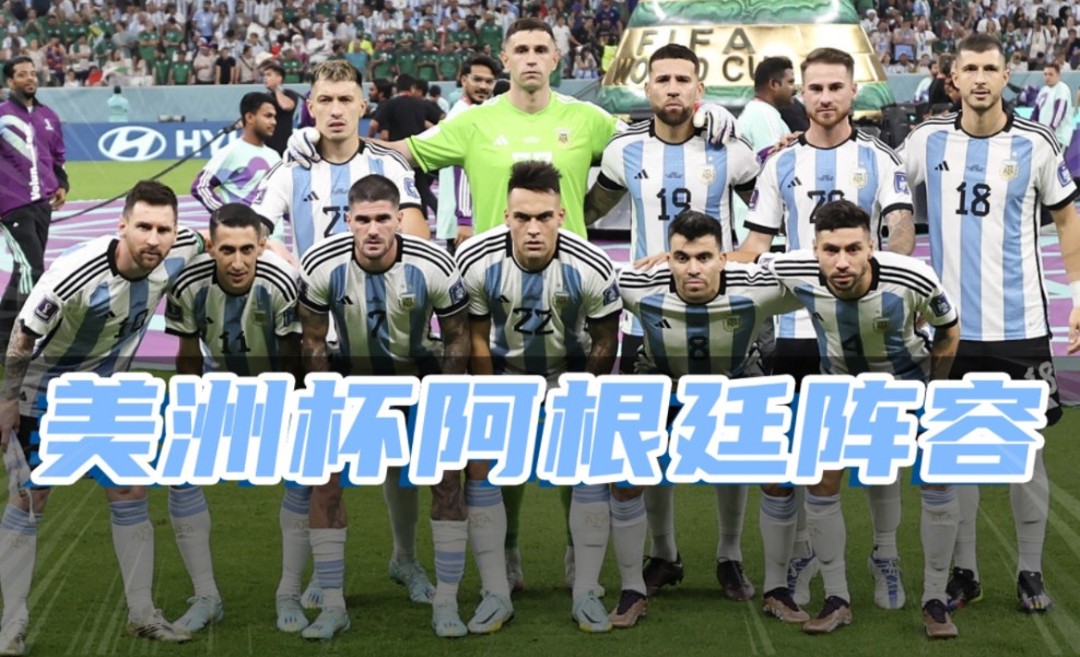 阿根廷队美洲杯阵容