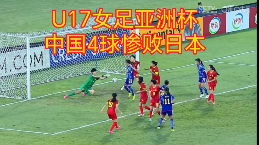 U17女足亚洲杯 中国0比4惨败日本 差距太大！听听赛后评述
