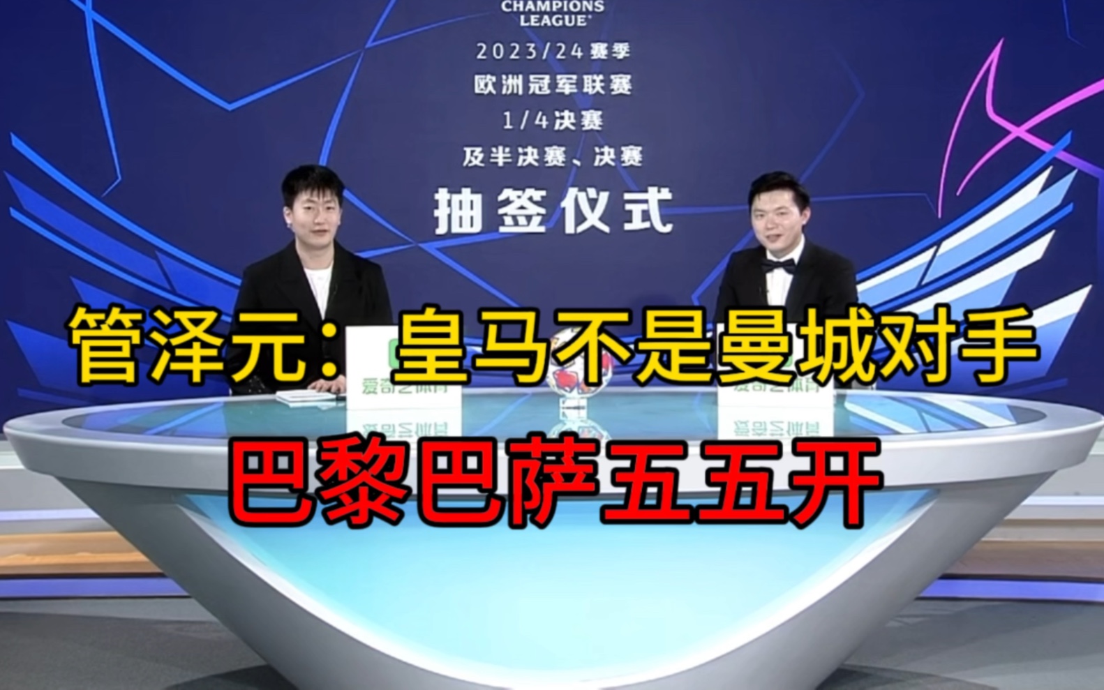 【欧冠抽签】管泽元：皇马踢不过曼城，巴黎巴萨五五开，谁都可能晋级