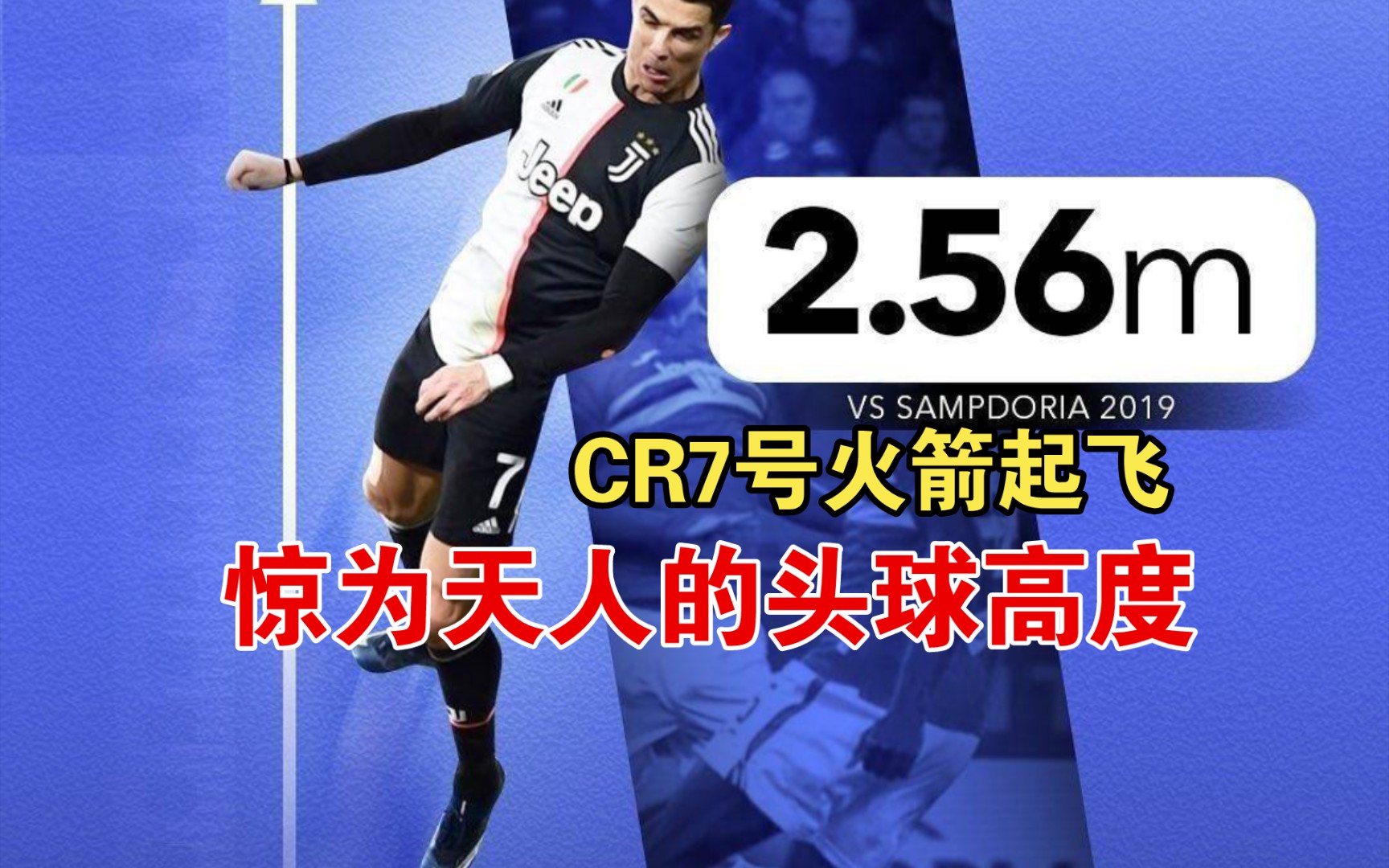 “CR7号火箭起飞”