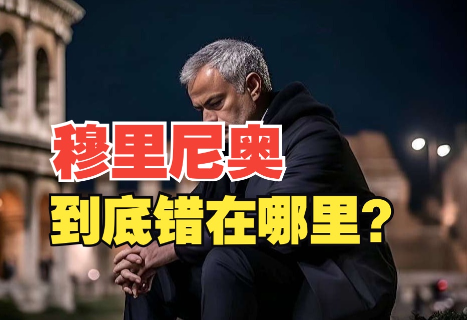 穆里尼奥到底是过时了，还是生不逢时？