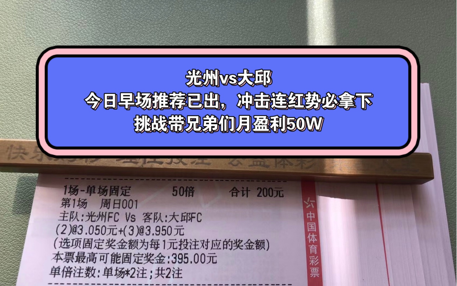 挑战带兄弟们月盈利50W，今日推荐已出 冲刺连红 信心单势必拿下，还在观望的兄弟主页动态置顶作品找我上车！