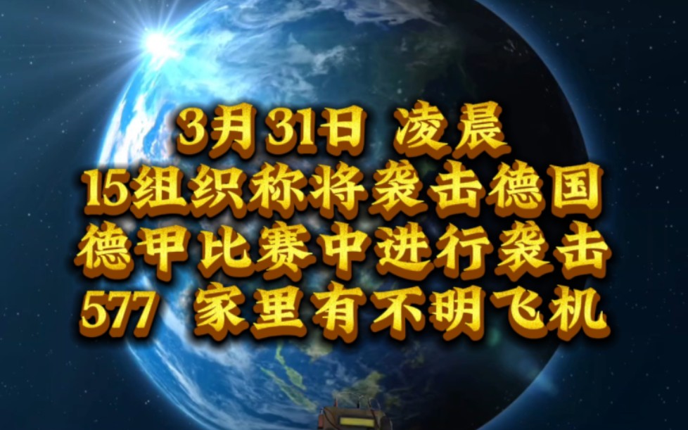 15组织称可能会袭击德国慕尼黑德甲联赛。