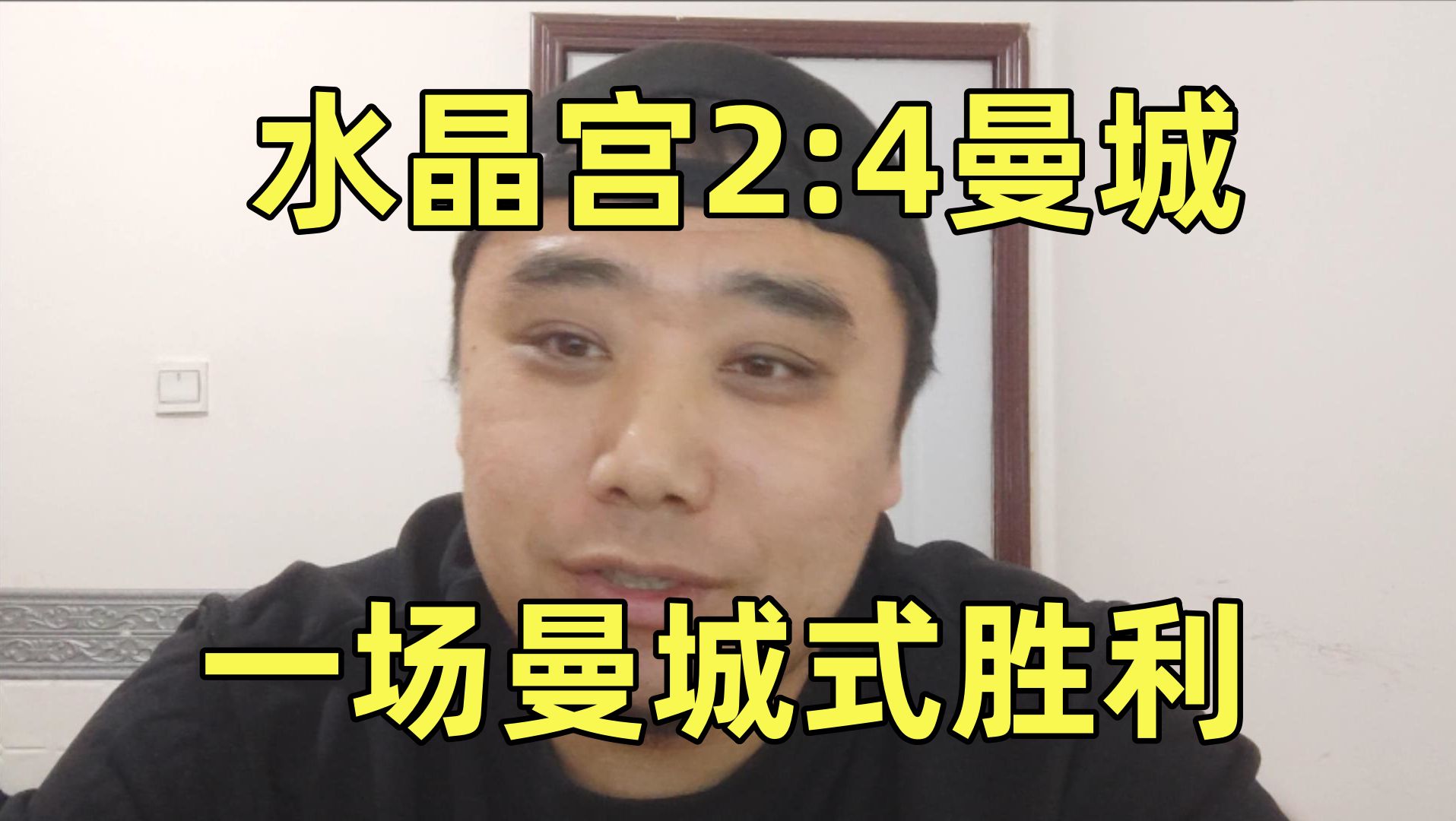 水晶宫2:4曼城，一场属于曼城式的胜利。聊聊本场比赛，同时展望一下接下来的曼城与皇马的欧冠大战