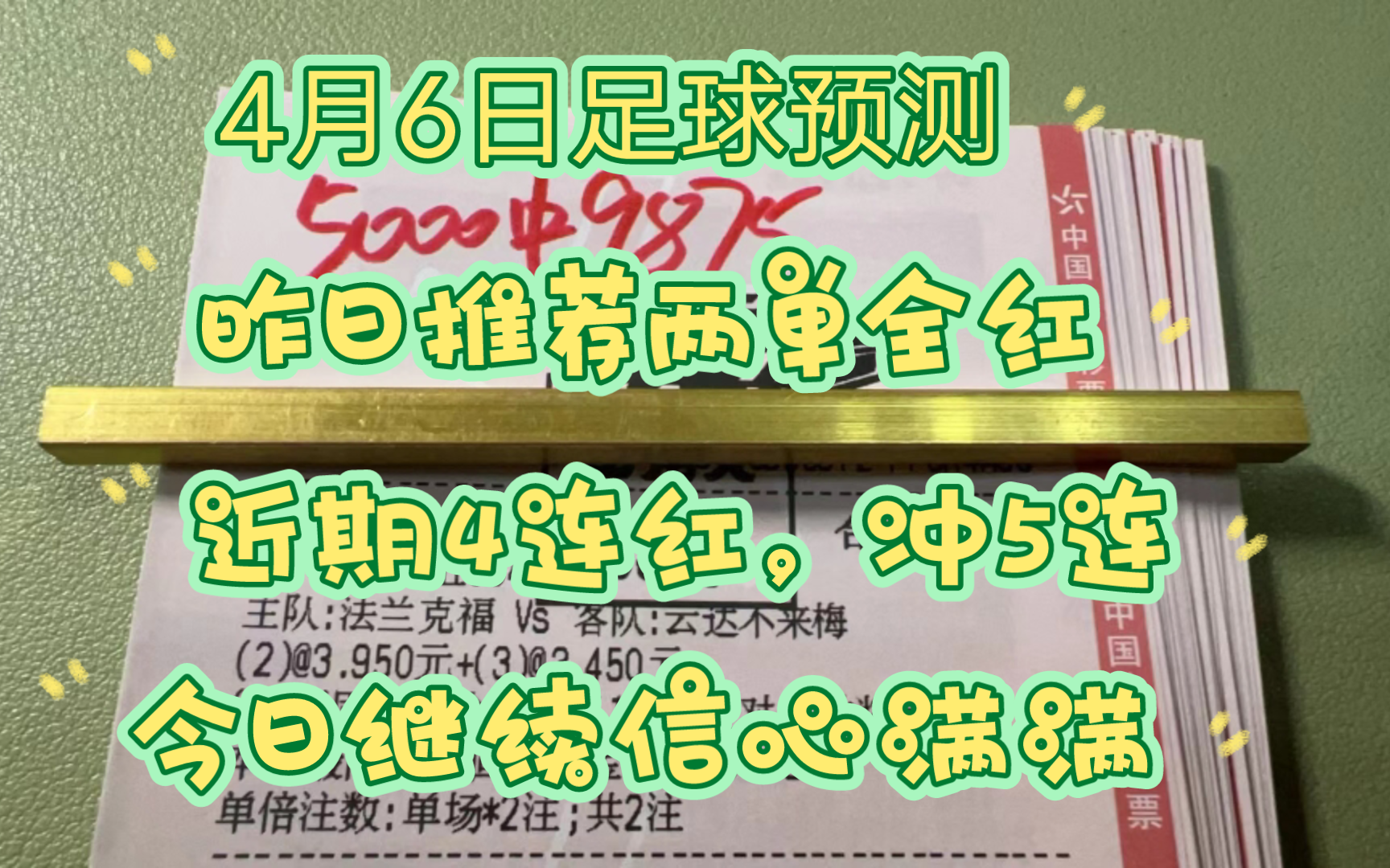 4月6日预测更新，最近连红状态不错，实现4连红，感觉非常火热，没上车的兄弟快上车。更多推荐请找主页置顶作品。