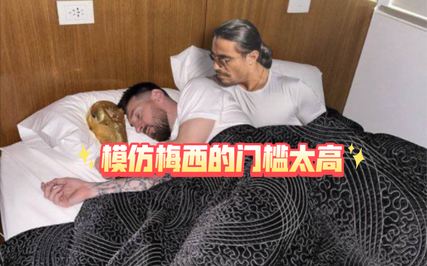 模仿梅西抱着奖杯入睡，门槛太高，性价比不如一声siu…