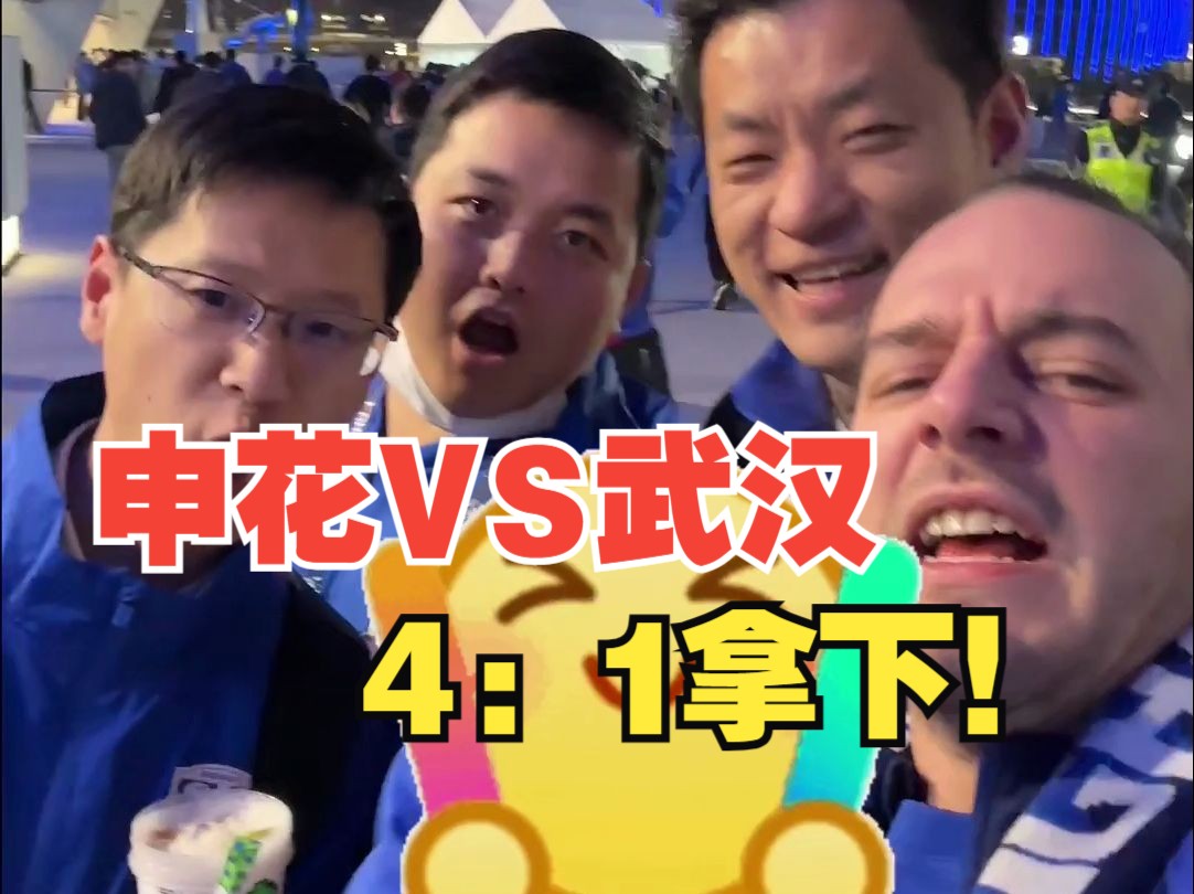 申花vs武汉：怎么有人猜5：0？？？