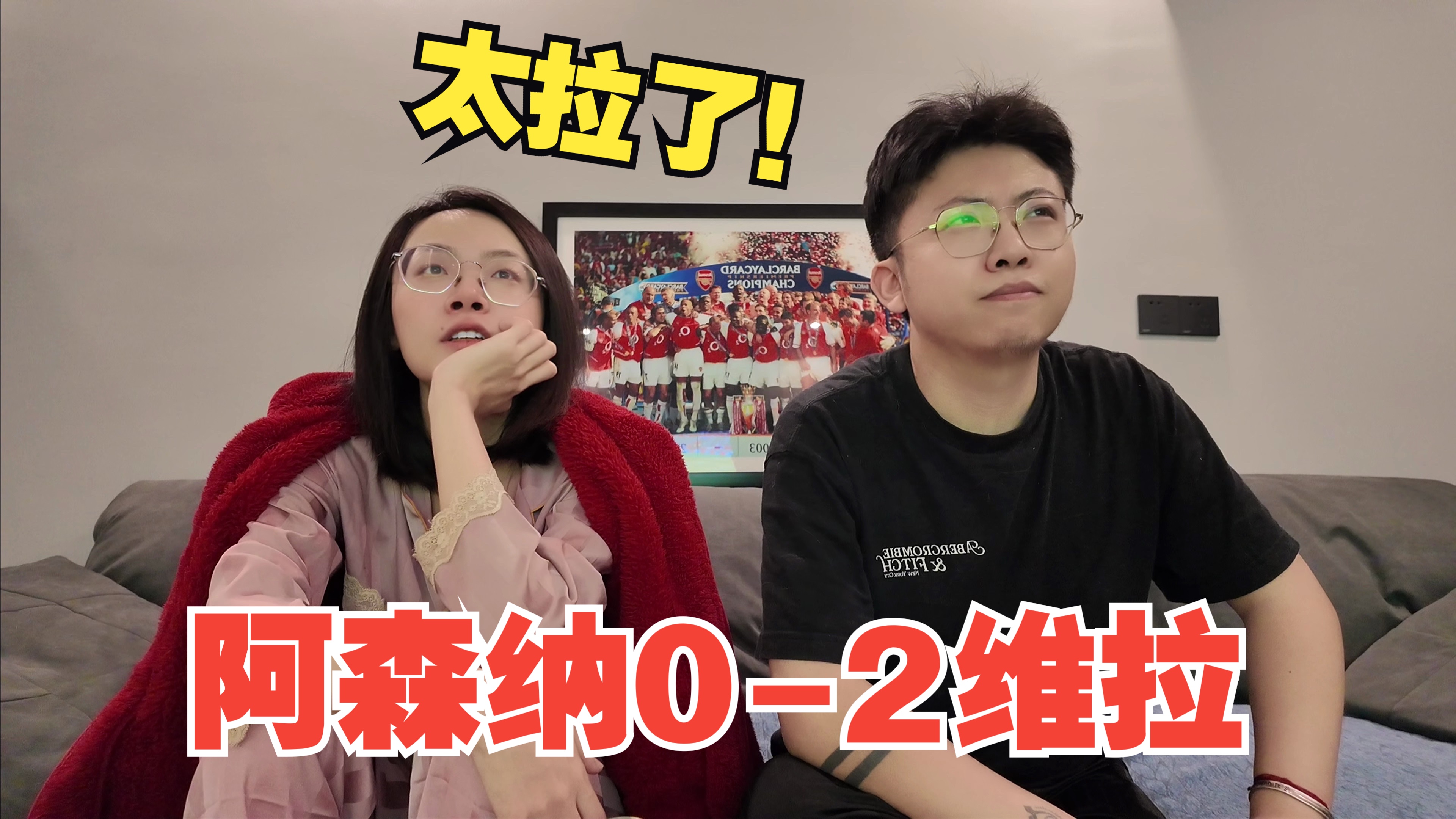 【reaction厂】就说买不买中锋吧！没法看了！｜阿森纳0-2维拉