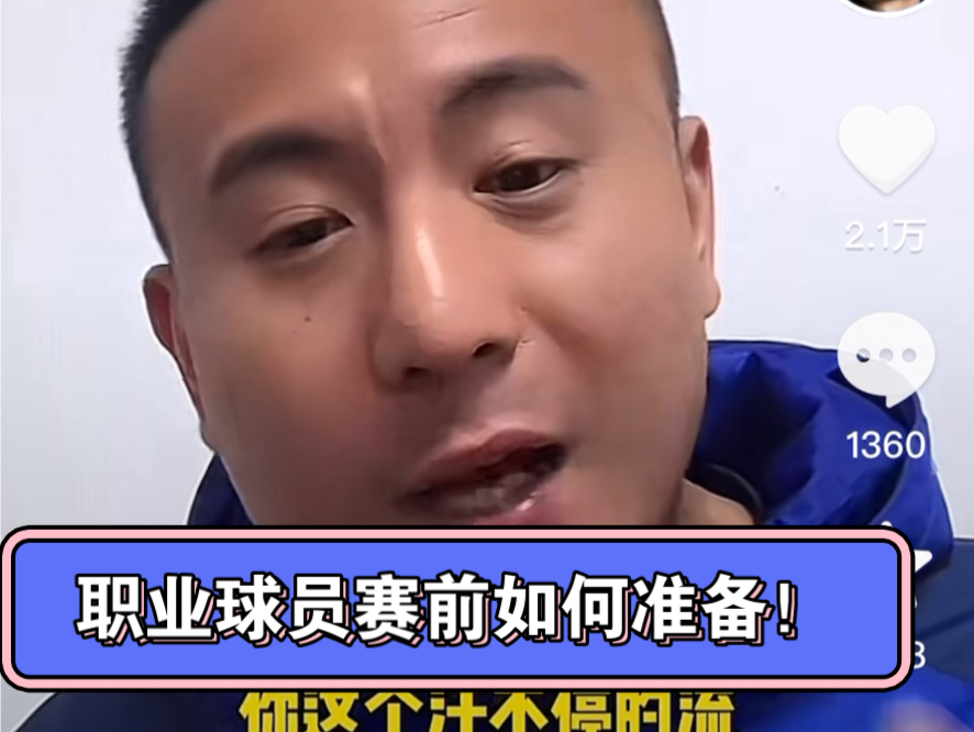 职业球员赛前怎么安排？听听毛剑卿说的！