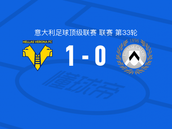 维罗纳vs乌迪内斯全场数据：射门数16-18，射正数4-1